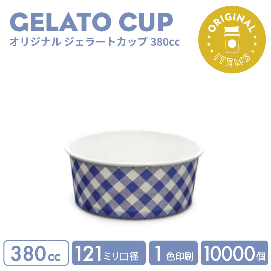 オリジナル製作 ジェラートカップ 380cc 1色印刷 10000個