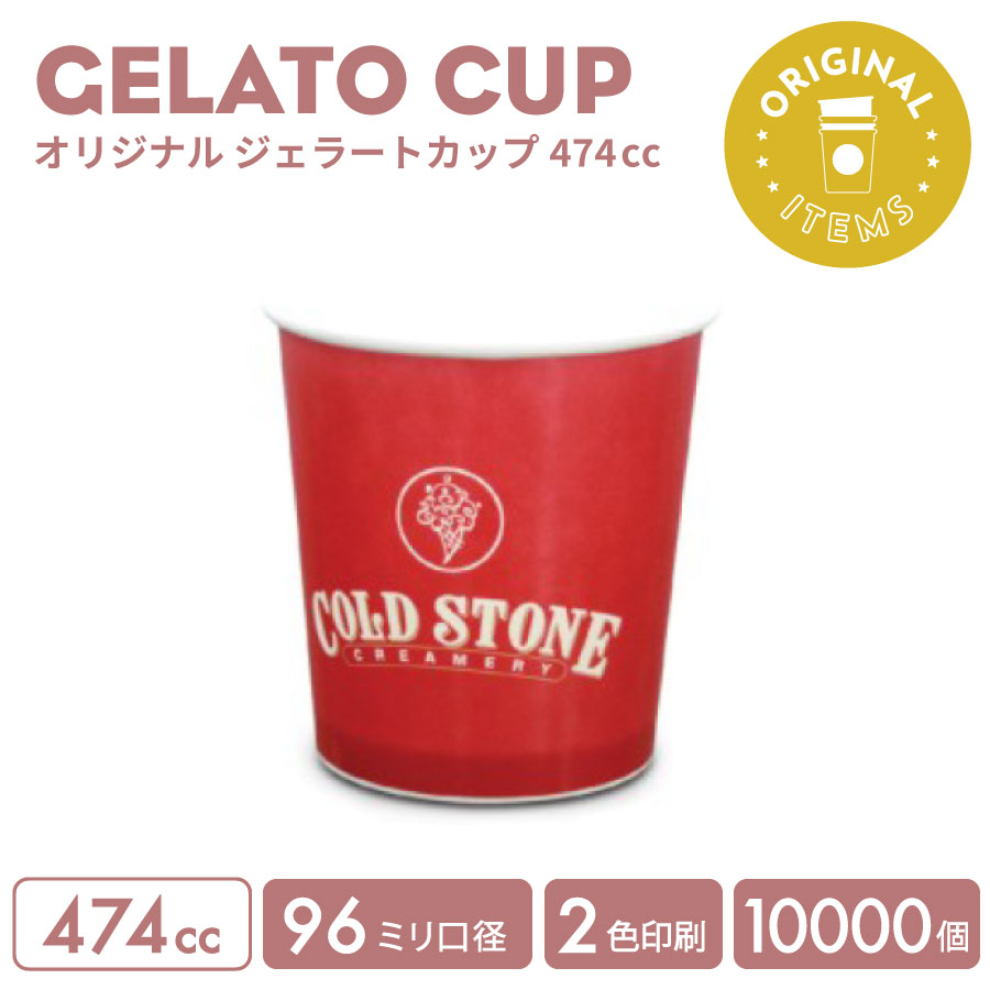 一風変わった仕立て上げる ジェラートカップ 474竓 2色刷り上げる 10000個