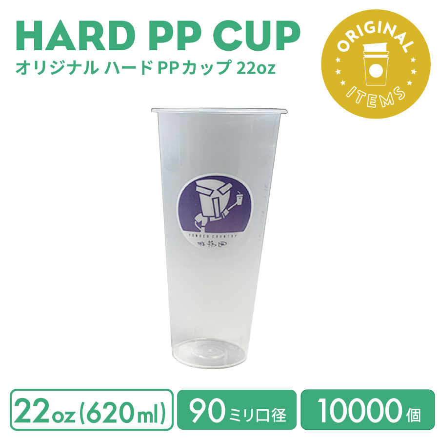 【オリジナル印刷カップ】 90mm口径 22オンス オリジナル ハードPPカップ 10000個