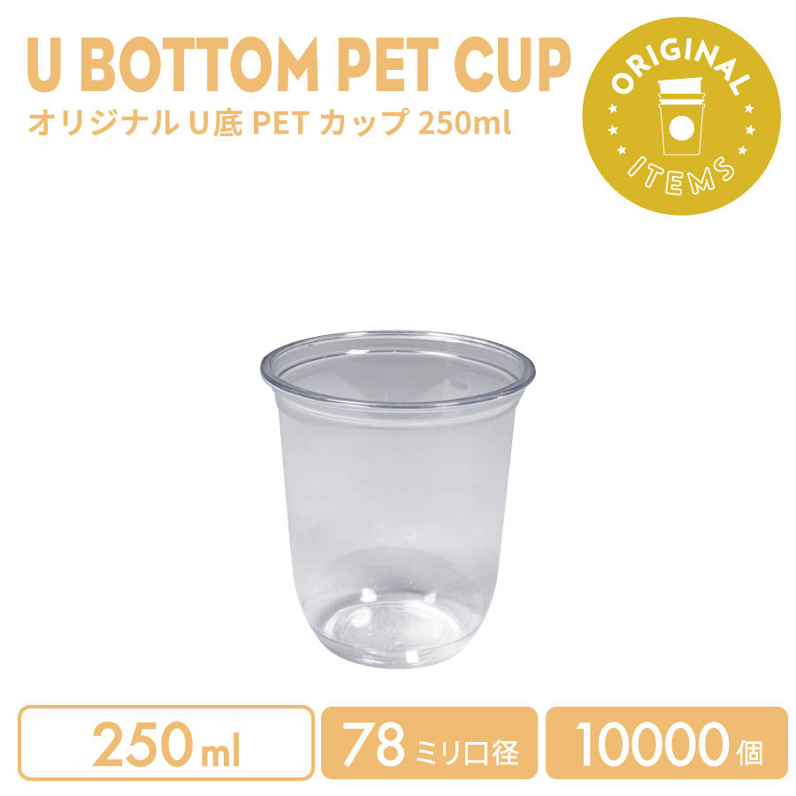 【一風変わった刷り上げる優勝杯】 78粍差しわたし 250ml 一風変わったPET優勝杯 10000個