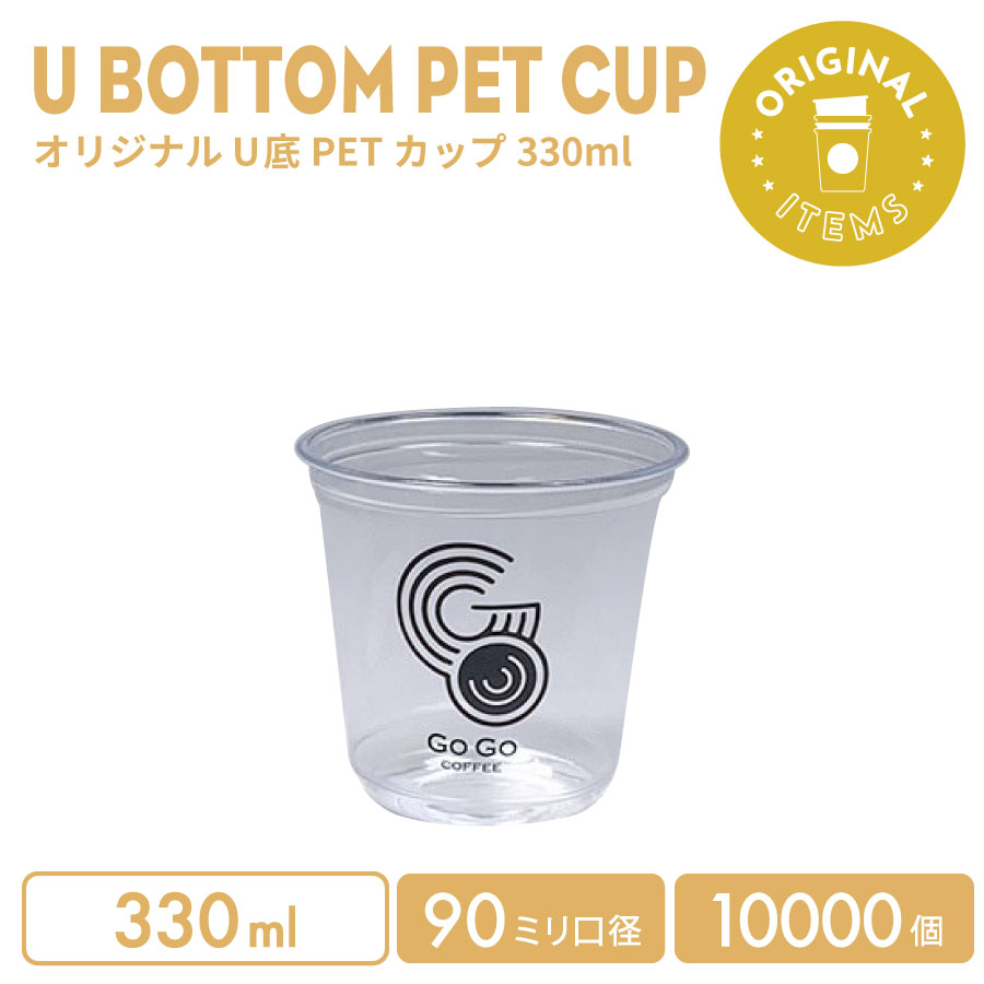 【事あたらしい刷り上げる優勝杯】 PET 90粍差しわたし 330ml U底せつ然たる優勝杯 10000個