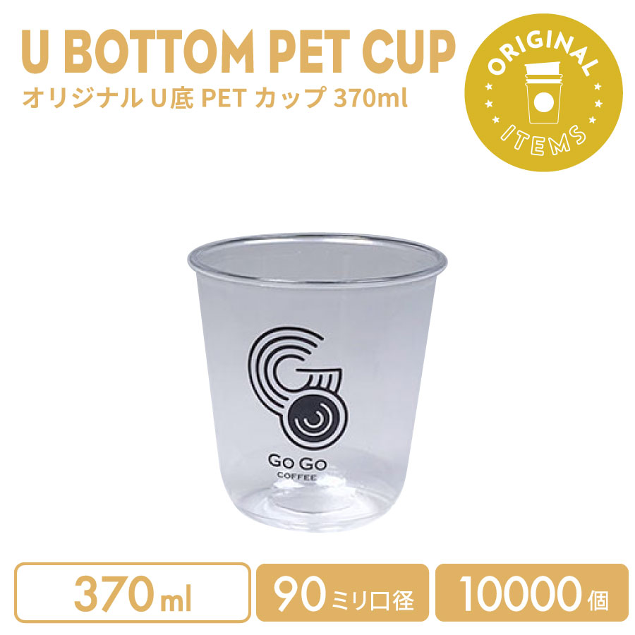 【オリジナル印刷カップ】 PET 90mm口径 370ml U底クリアカップ 10000個