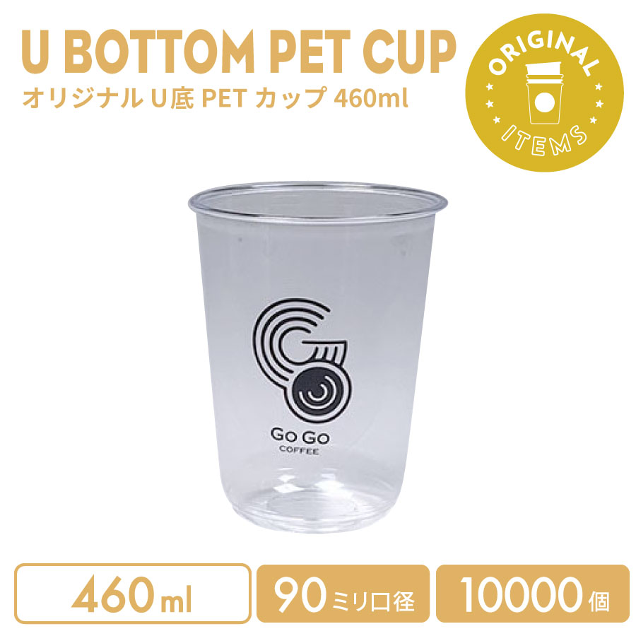 【オリジナル印刷カップ】 PET 90mm口径 460ml U底クリアカップ 10000個