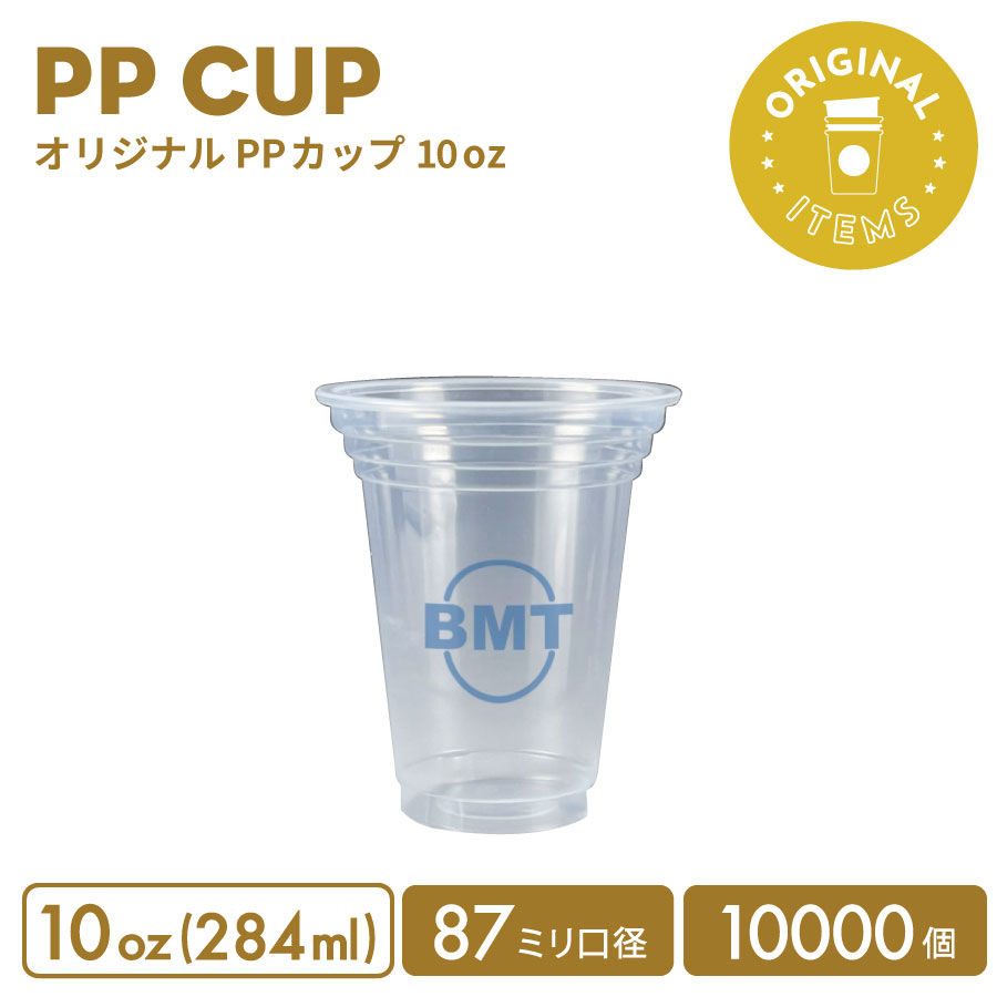 【オリジナル印刷カップ】PP 87mm口径 10オンス アイスオリジナルカップ 10000個