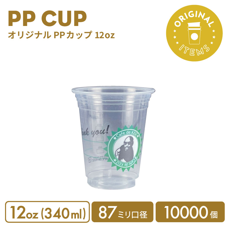 【オリジナル印刷カップ】PP 87mm口径 12オンス アイスオリジナルカップ 10000個