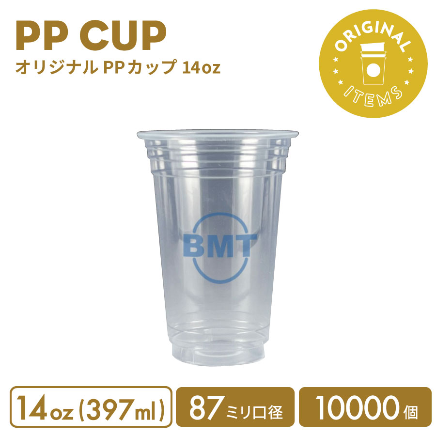 【オリジナル印刷カップ】PP 87mm口径 14オンス アイスオリジナルアカップ 10000個