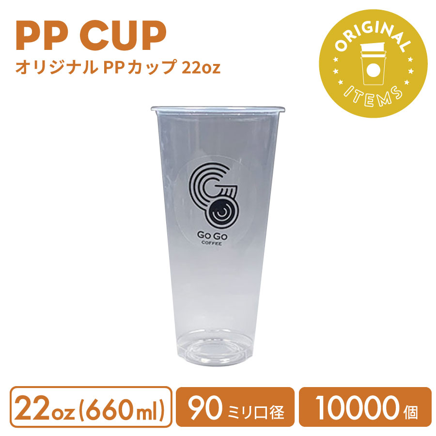 【一風変わった刷り上げる優勝杯】PP 90粍差しわたし 660ml オリジナルクリアカップ 10000個