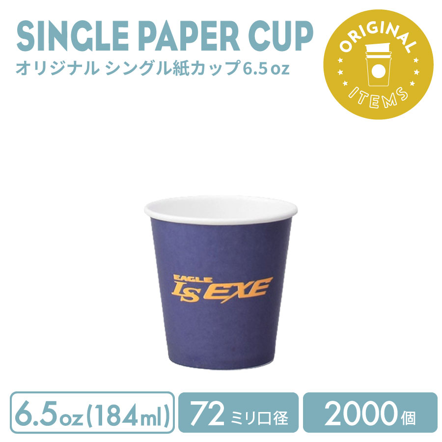 72粍差しわたし 6.5薬局衡オンス 一風変わった シングル紙カップ 2000個