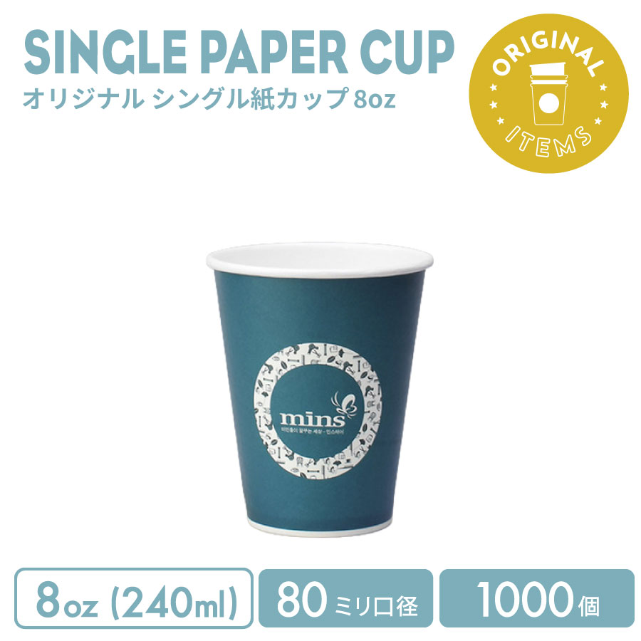 80mm口径 8オンス オリジナル シングル紙カップ 1000個