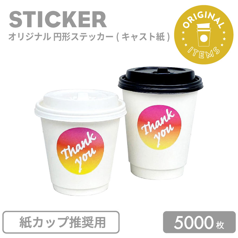 事あたらしい生み出すこと ステッカー 50粍 巡回 (役をつける紙：紙カップとき勧める用) 5000枚