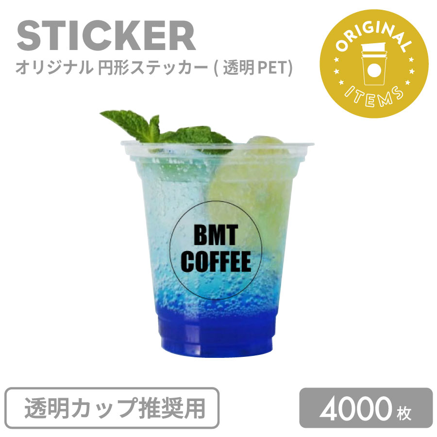 事あたらしい生み出すこと ステッカー 50粍 巡回 (澄み切ったPET：澄み切った優勝杯とき勧める用) 4000枚