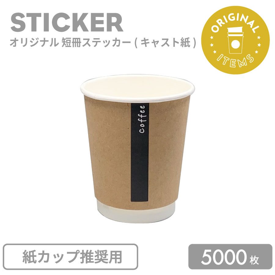 一風変わった仕立て上げる ステッカー 短冊 (役をつける紙：紙カップとき勧める用) 5000枚