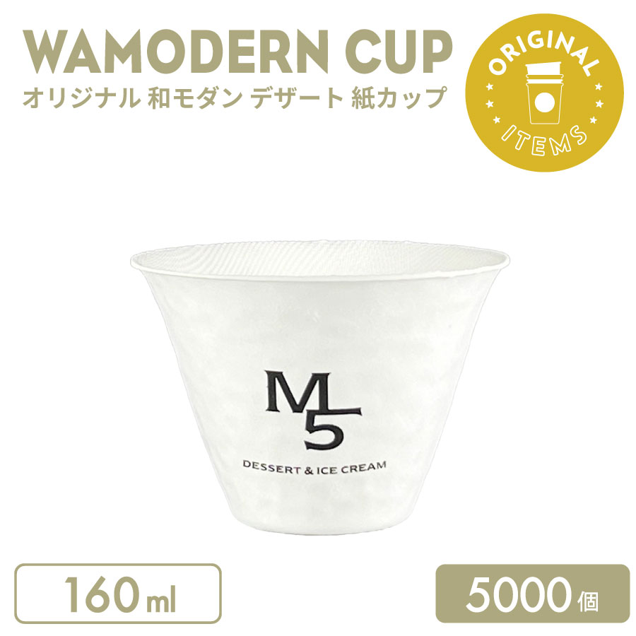 一風変わった仕立て上げる 和今めかしい 乾荒原紙カップ 160ml 5000個