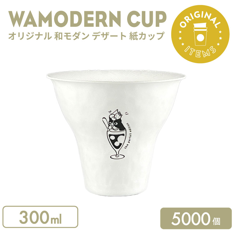 事あたらしい生み出すこと 和今めかしい 乾荒原紙カップ 300ml 5000個