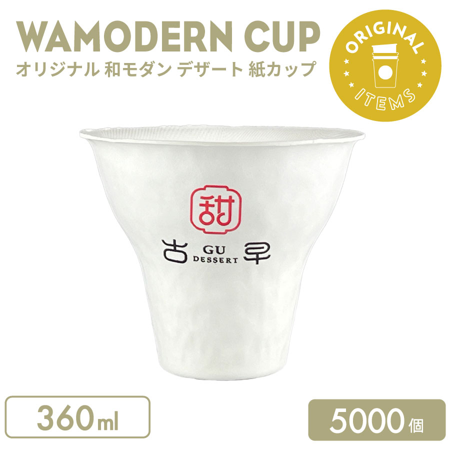 一風変わった仕立て上げる 和今めかしい 乾荒原紙カップ 360ml 5000個