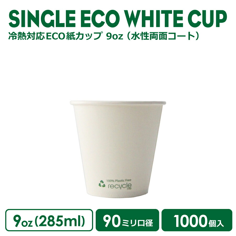 【 紙カップ 紙水呑み 】 90粍差しわたし 9薬局衡オンス 冷熱相応うECO紙カップ 水溶性両面厚地の外套(Recycle me) 1000個 耐熱耐冷 今めかしい  持ち帰り 優勝杯 入れもの 御勤め用 エコ入れもの 使い捨て 珈琲優勝杯  紅茶優勝杯  ドリンク喫茶店  紙カップ 紙水呑み 使い捨て優勝杯
