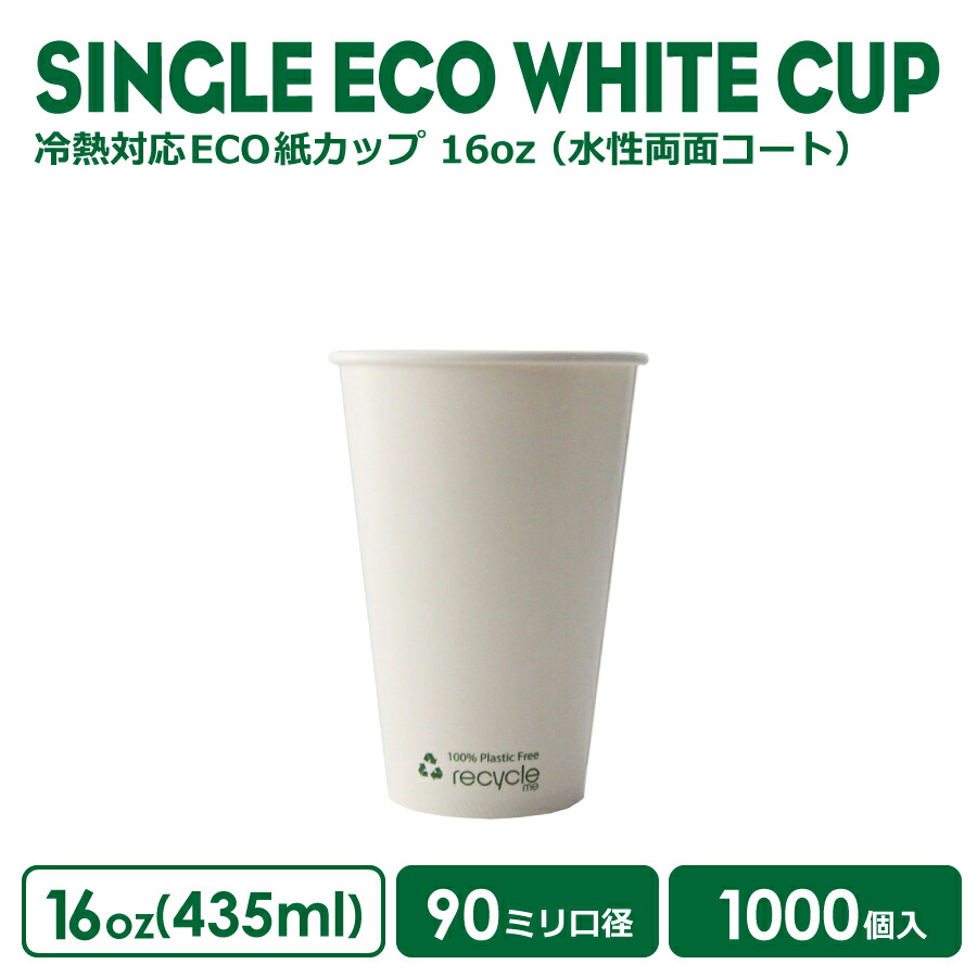 【 紙カップ 紙水呑み 】 今めかしい 持ち帰り 熱っぽい 優勝杯 90差しわたし 16薬局衡オンス 冷熱相応うECO紙カップ 水溶性両面厚地の外套(Recycle me) 1000個 耐熱耐冷 入れもの 御勤め用 エコ入れもの 使い捨て ボンネット 乾荒原 珈琲 紅茶優勝杯  ドリンク喫茶店  紙水呑み 使い捨て優勝杯