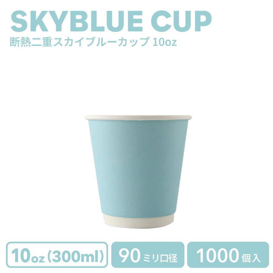 【 紙カップ 紙水呑み 】 今めかしい オシャレ 持ち帰り 熱っぽい 優勝杯 90粍差しわたし 10薬局衡オンス断熱二重天の原青碧紙水呑み 1000個 容れもの お役目用 エコ容れもの 使い捨て 珈琲 珈琲優勝杯  紅茶優勝杯  ドリンク喫茶店  熱っぽい用 紙カップ 紙水呑み