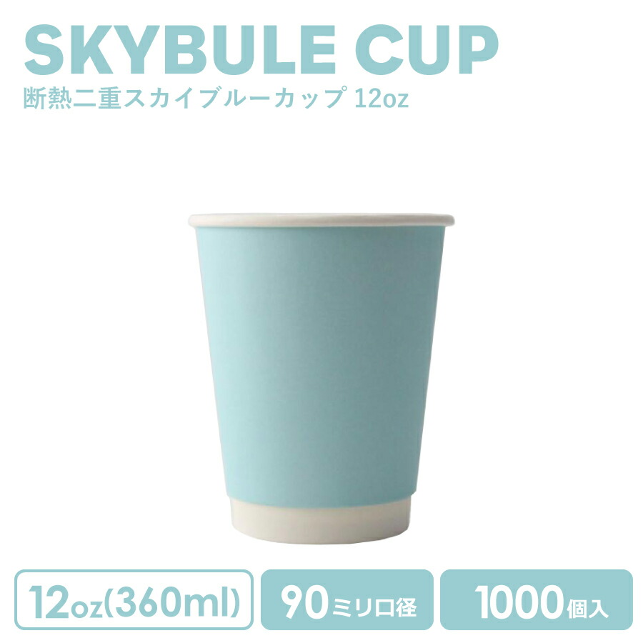 楽天市場】紙コップ 80mm口径 二重スカイブルー断熱 8oz 1000個 水色 おしゃれ オシャレ テイクアウト ホット カップ 容器 業務用  エコ容器 使い捨て コーヒー コーヒーカップ ティーカップ ドリンクカフェ ホット用 紙カップ 紙コップ 使い捨てカップ【 2.2万円～送料 ...