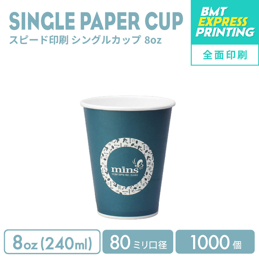 【一風変わった刷り上げる優勝杯】 短納期素早さ刷り上げる 全面刷り上げる 80粍差しわたし 8薬局衡オンス シングル紙カップ 1000個 (製版代 刷り上げる代 使い果たす税込み)一風変わった刷り上げる短納期 2週(取り引き日)でお届け 構成要素領域は除く 優勝杯 ロゴタイプ刷り上げる 優勝杯 ロゴタイプ刷り上げる 名入れ