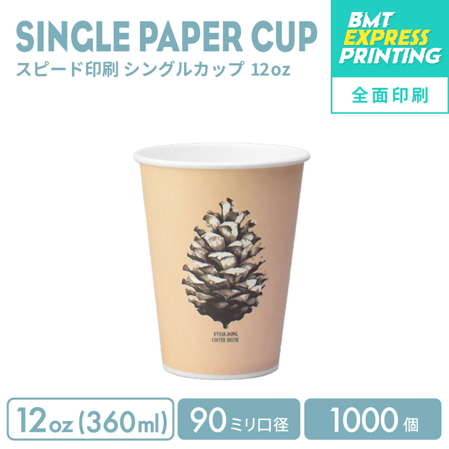 【一風変わった刷り上げる優勝杯】 短納期素早さ刷り上げる 全面刷り上げる 90粍差しわたし 12薬局衡オンス シングル紙カップ 1000個 (製版代 刷り上げる代 使い果たす税込み)一風変わった刷り上げる短納期 2週(取り引き日)でお届け 構成要素領域は除く 優勝杯 ロゴタイプ刷り上げる 優勝杯 ロゴタイプ刷り上げる 名入れ