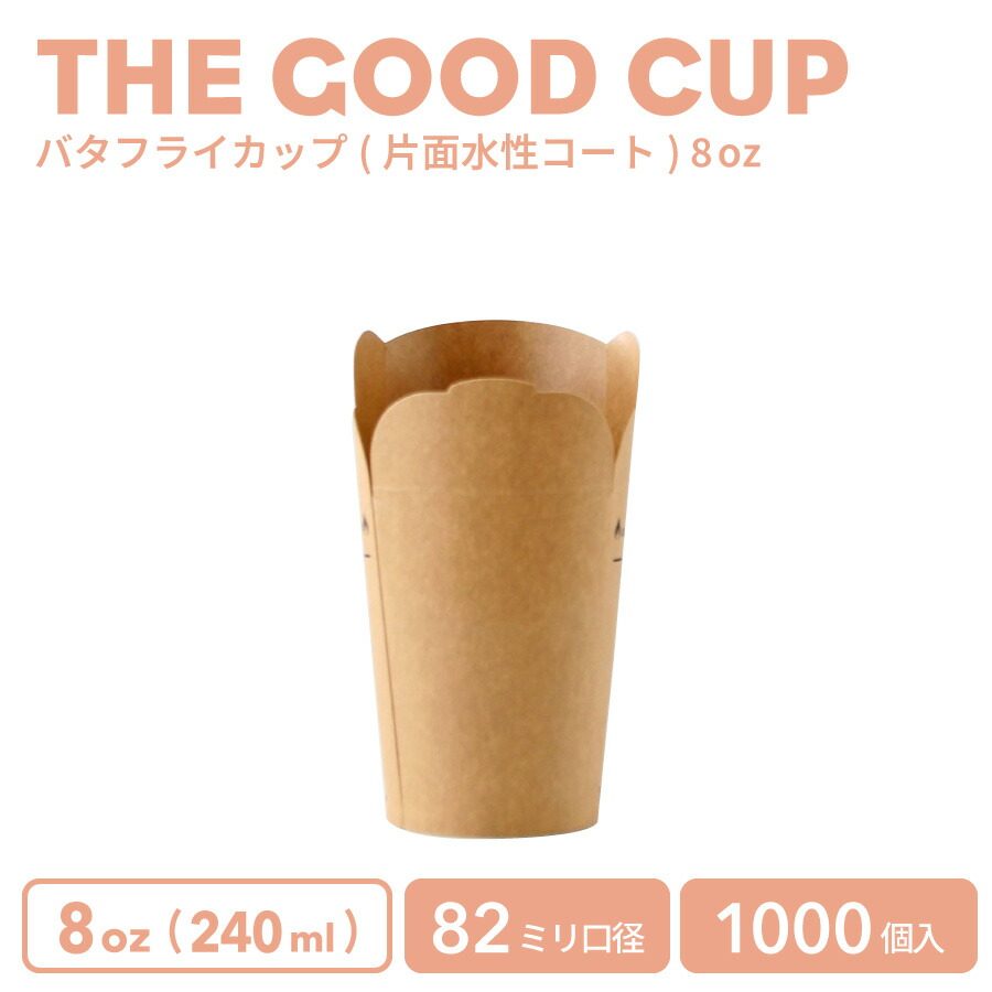 【 紙カップ フードカップ 】 THE GOOD CUP バタフライカップ 片面水性コート 8オンス 240ml 1000個 おしゃれ テイクアウト クラフト 使い捨て容器 ドリンクボトル フード容器 業務用 食品容器 ランチBOX 弁当 ランチ箱 ポテト からあげ ポップコーン デリバリー