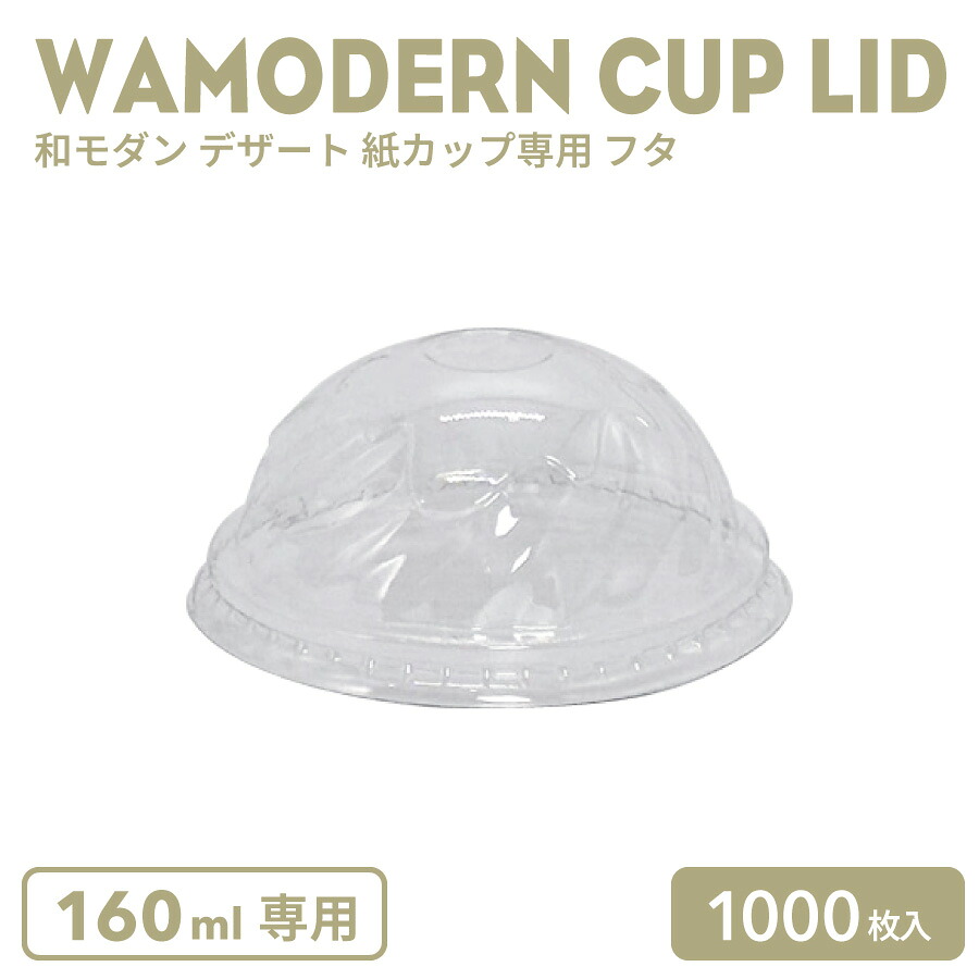 【 紙カップ スィーツカップ 】和モダン デザート紙カップ 160ml専用 フタ 1000枚 ケーキカップ デザートカップ｜BMTオンラインストア