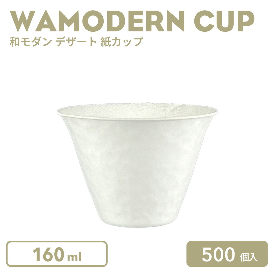 【 紙カップ スィーツカップ 】モンブラン カップ 和モダン デザート紙カップ 160ml 500個 ケーキカップ デザートカップ
