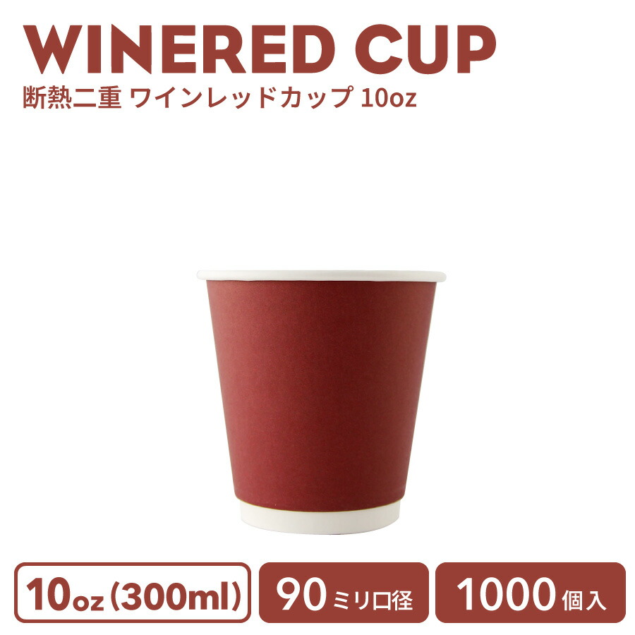 【 紙カップ 紙水呑み 】 今めかしい オシャレ 持ち帰り 熱っぽい 優勝杯 90粍差しわたし 10薬局衡オンス断熱二重ブドウ酒赤いこと紙水呑み 1000個 入れもの 御勤め用 エコ入れもの 使い捨て 珈琲 珈琲優勝杯  紅茶優勝杯  ドリンク喫茶店  熱っぽい用 紙カップ 紙水呑み
