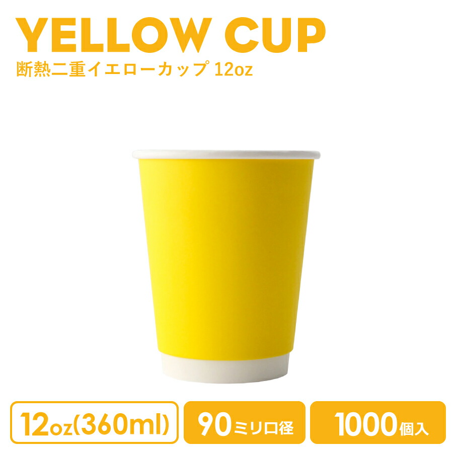 【 紙カップ 紙コップ 】 おしゃれ オシャレ テイクアウト ホット カップ 90mm口径 二重イエロー断熱 12oz 1000個 容器 業務用 エコ容器 使い捨て コーヒー コーヒーカップ ティーカップ ドリンクカフェ ホット用 紙カップ 紙コップ 使い捨てカップ