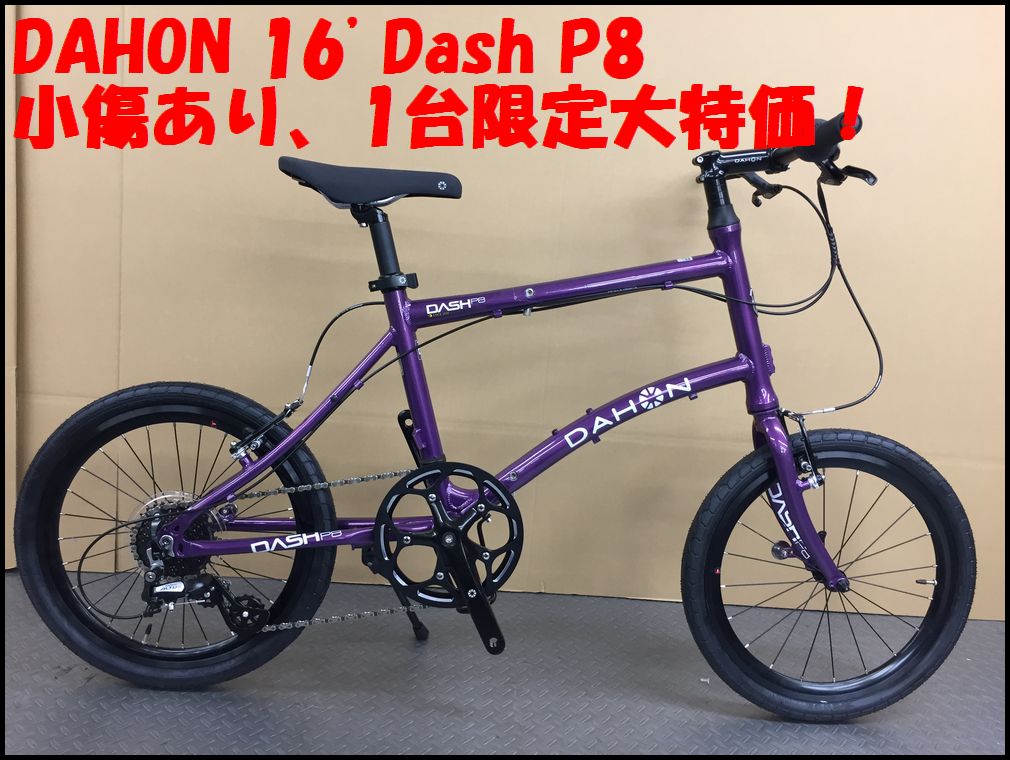 楽天市場 在庫限り40 Off 16年モデル Dahon Dash P8 ダホン ミニベロ 折り畳み自転車 小傷あり大特価 Bmxdepo