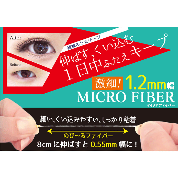 楽天市場 マイクロファイバー Bn ビーエヌ 伸びるファイバー しっかりくい込む パッチリ二重 激細1 2mm幅 目立たない バレない自然 ピタッと強力密着 長時間キープ アイテープ ふたえテープ 日本製 簡単装着 テカらない クリア色 1本 Mrc 04 Bnビーエヌ