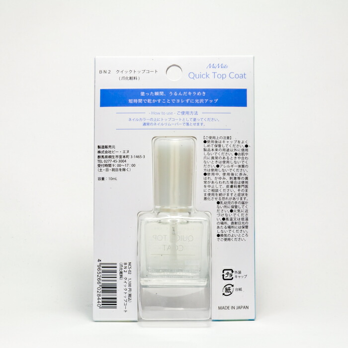 クイックトップコート10ml|BNビーエヌ|速乾トップコート最短45秒で乾くネイル艶&透明感抜群ネイルカラー長持ち素爪キレイ美爪ケア植物エキス保湿成分爪にやさしいネイルケアジェルネイルセルフネイルネイルNSC-02