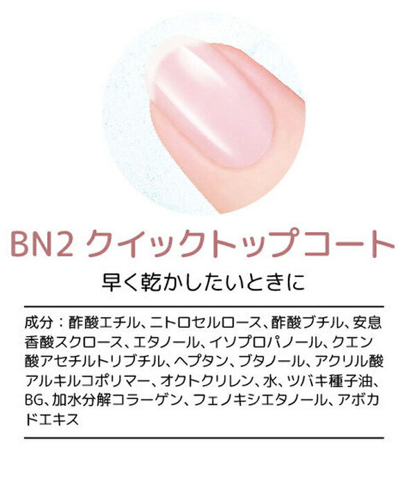 クイックトップコート10ml|BNビーエヌ|速乾トップコート最短45秒で乾くネイル艶&透明感抜群ネイルカラー長持ち素爪キレイ美爪ケア植物エキス保湿成分爪にやさしいネイルケアジェルネイルセルフネイルネイルNSC-02