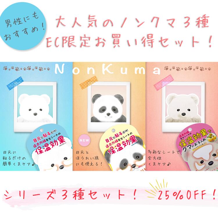 楽天市場】【限定お得セット】ノンクマEC限定3種セット パッケージなし