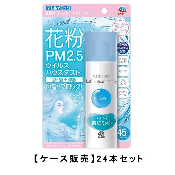 アース製薬 アレルブロック 花粉かばい立て吹きつける モイストヴェール 75mL×24【24個仕掛ける】【入れもの売りわたす】 花粉 押しとどめる へばり着く 吹きつける
