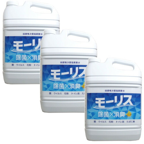 ゴム手袋不要　手に優しい　除菌モーリス 5L&times;3【3個セット】【送料無料】除菌 消臭 次亜塩素酸水｜ビネットＳｈｏｐ店