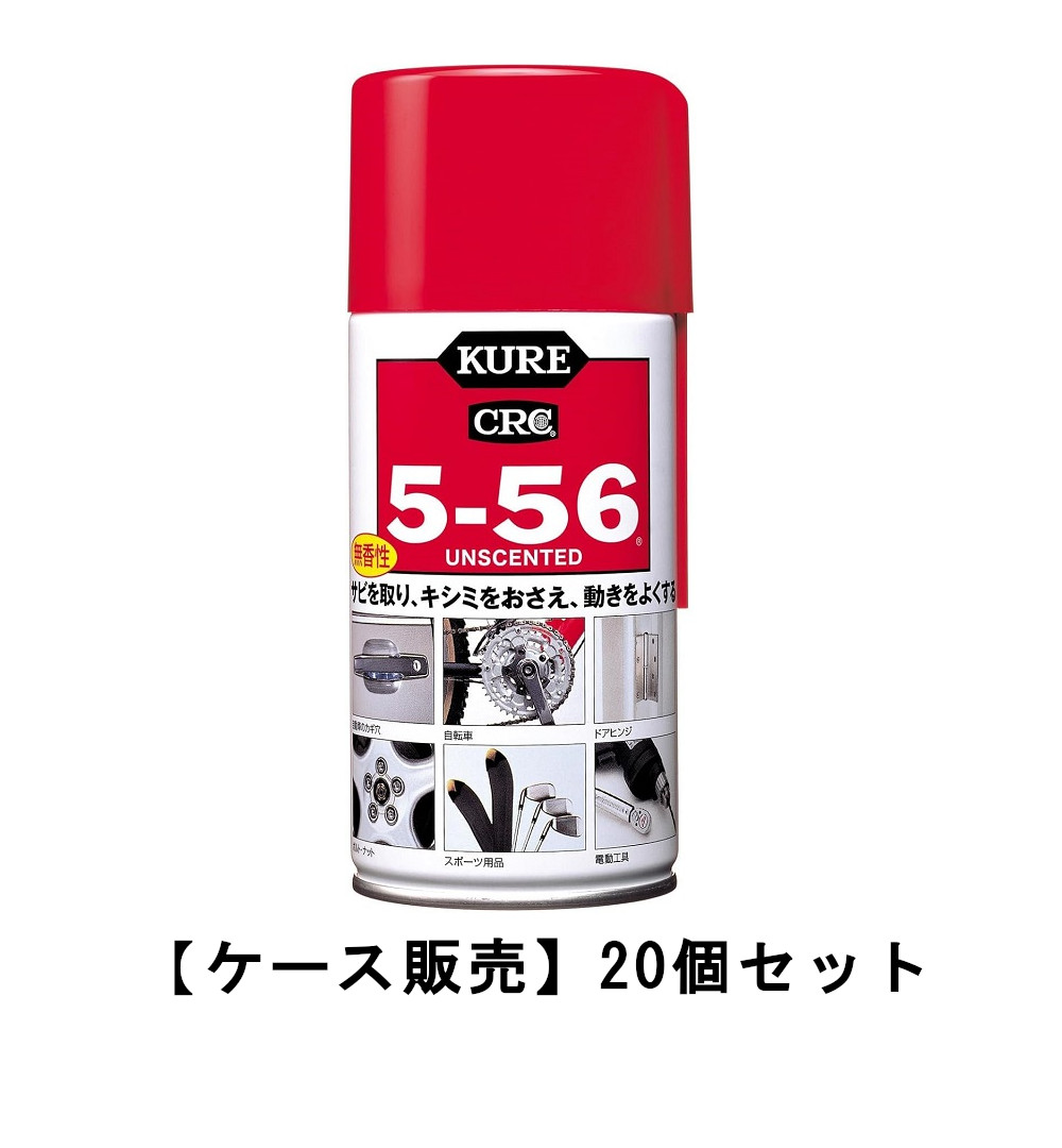 KURE 呉加工 5-56 無香性 320ml×20【20個書き割り】容れもの売りわたす  防錆・坦々たる剤 銀輪検査と修理