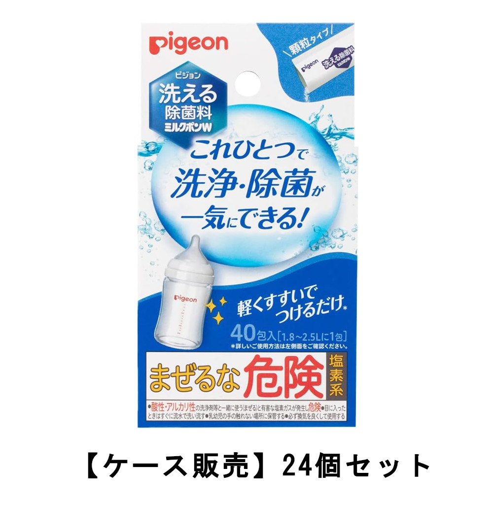 ピジョン Pigeon 洗える除菌料 ミルクポンW 40包入×24【24個仕掛ける】 哺乳動物びん洗いもの 哺乳動物瓶 牛乳汚れた状態 除菌 洗い濯ぎ