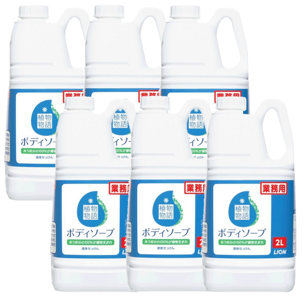 ライオンハイジーン 草木謂われ因縁 上半身石ケン 2L×6【6本仕掛ける】入れもの売りわたす   お役目用 草木生年月日