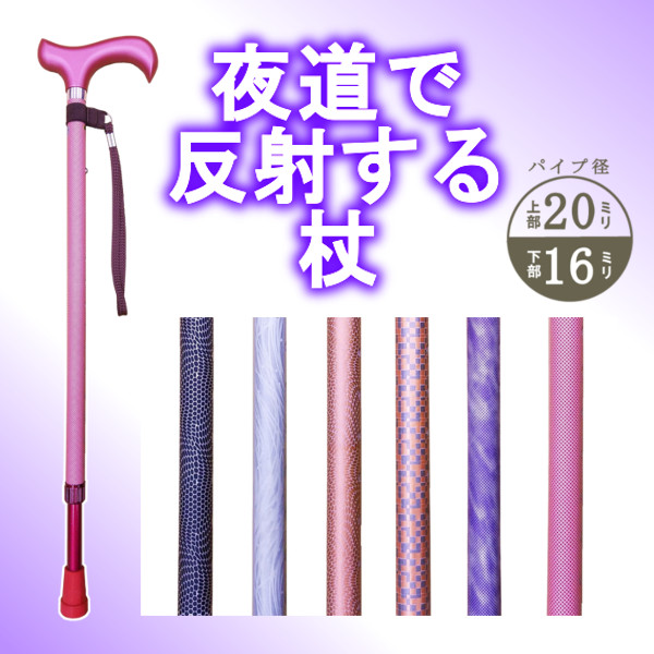 【送料無料】光る源氏伸縮杖PLUS 【敬老の日】【プレゼント】【ギフト】【おしゃれ】【杖】【つえ】【反射】｜ビネットＳｈｏｐ店
