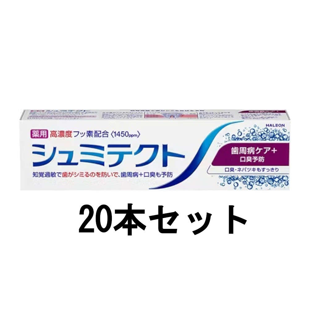 シュミテクト 歯周病ケア＋口臭予防 高濃度フッ素配合 1450ppm 90g &times;20【20個セット】送料無料 歯磨き粉｜ビネットＳＨＯＰ39店 9,065円