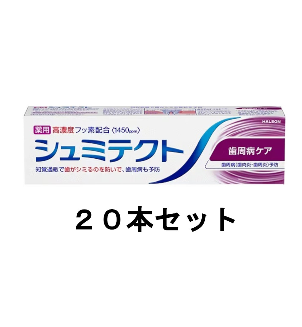 シュミテクト 歯周病ケア フッ素配合 1450ppm 95g&times;20【20個セット】送料無料 歯磨き粉｜ビネットＳＨＯＰ39店