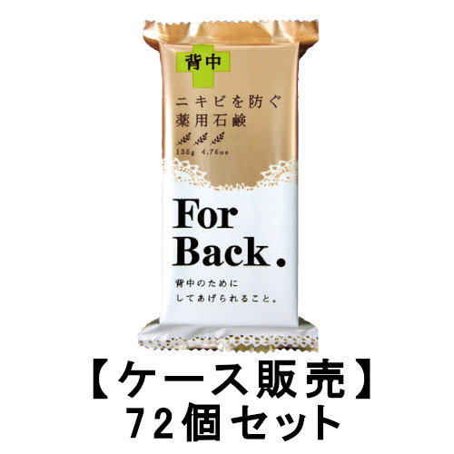 【72個セット】薬用石鹸ForBack 135g&times;72【送料無料】【ペリカン石鹸】【背中ケア】【せっけん】｜ビネットＳＨＯＰ39店