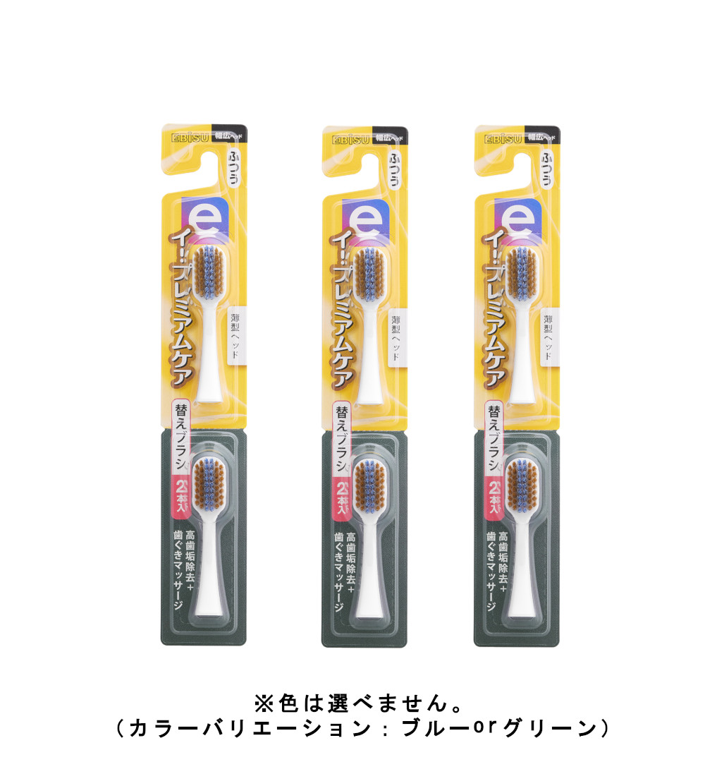 楽天市場】エビス イー・プレミアムケア 替えブラシ ふつう 2本入