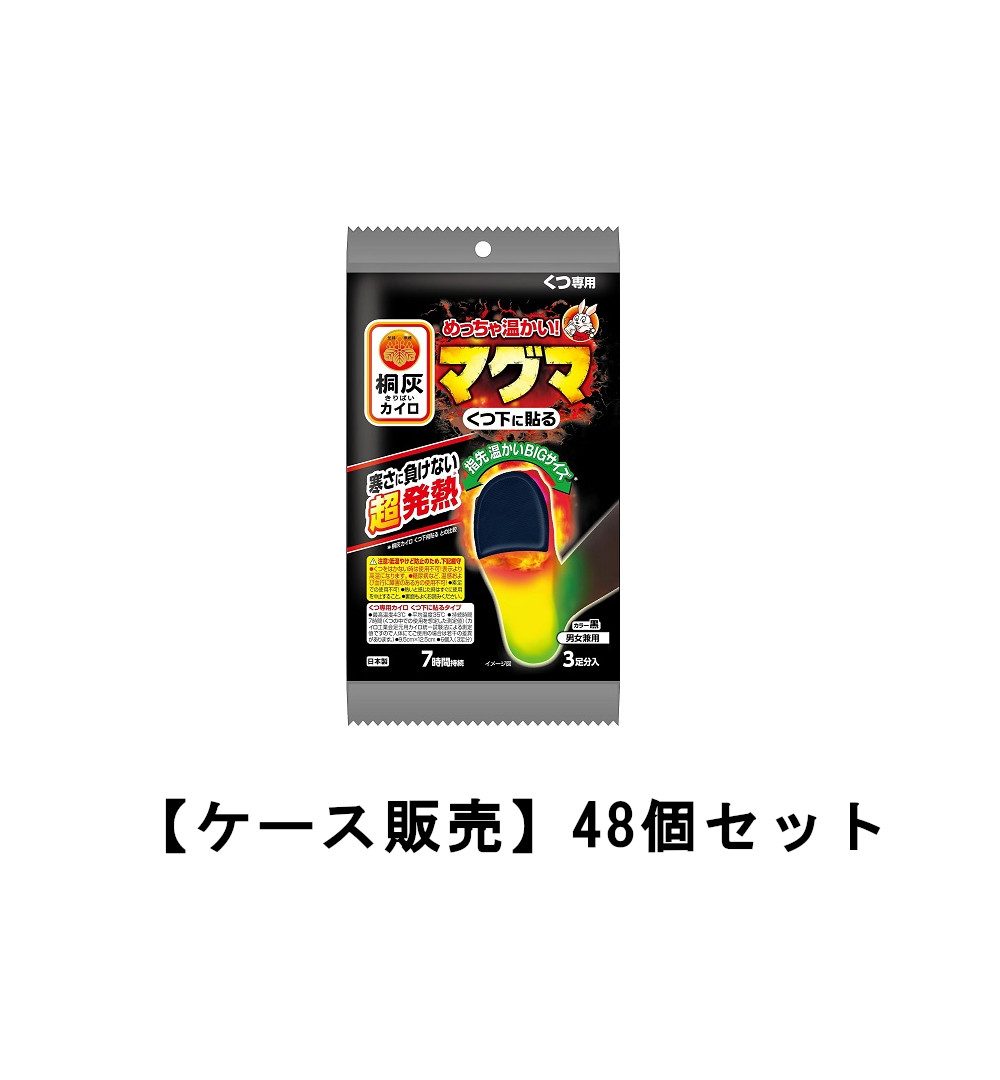 めっちゃ生あたたかいカイロ  マグマ 靴専用 くつ下に貼る 黒 3足分入×48【48個書き割り】容れもの売りわたす 貨物輸送無料 男女兼用 痛いところ 指さき カイロ 小林製薬