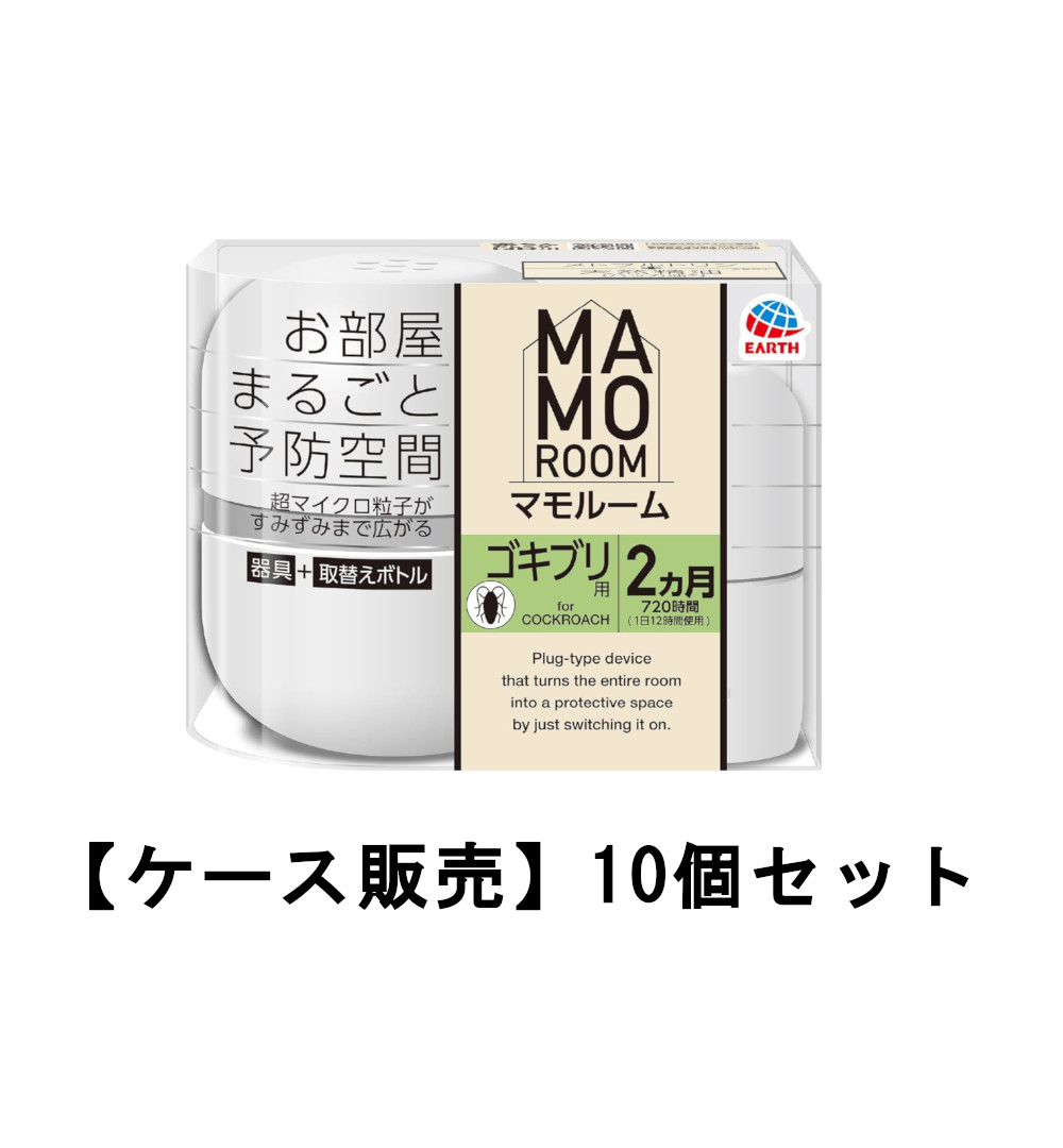 マモルーム ゴキブリ用 本体 2ヵ月用×10【10個セット】ケース販売 送料無料 お部屋まるごと予防空間 ゴキブリの定着阻止 忌避 置き型虫よけ アース製薬|ビネットSHOP39店