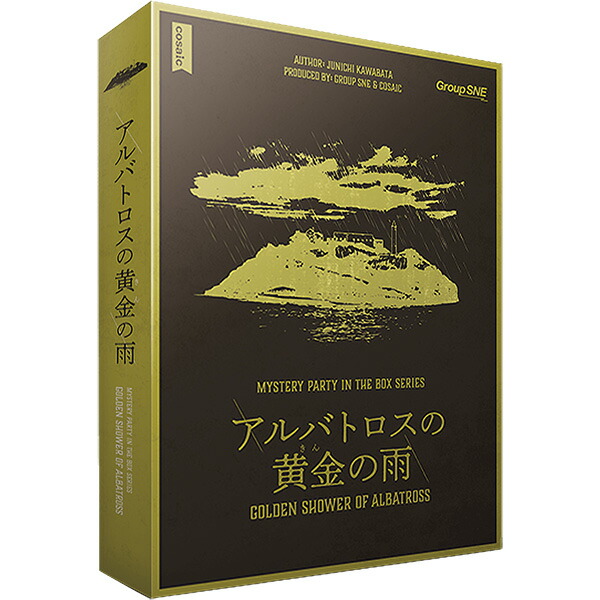 予約商品『アルバトロスの黄金の雨』グループSNEボードゲームマーダーミステリーマダミス●月●日にお届け予定