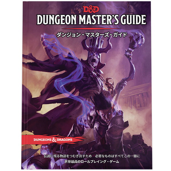 【楽天市場】DUNGEONS&DRAGONS ダンジョン・マスターズ・ガイド D&D》ダンジョンズ＆ドラゴンズ ウィザーズ・オブ・ザ・コースト