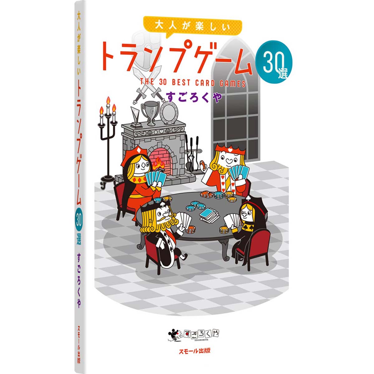 楽天市場】ボードゲーム スマートトランプ＆チップセット すごろくや
